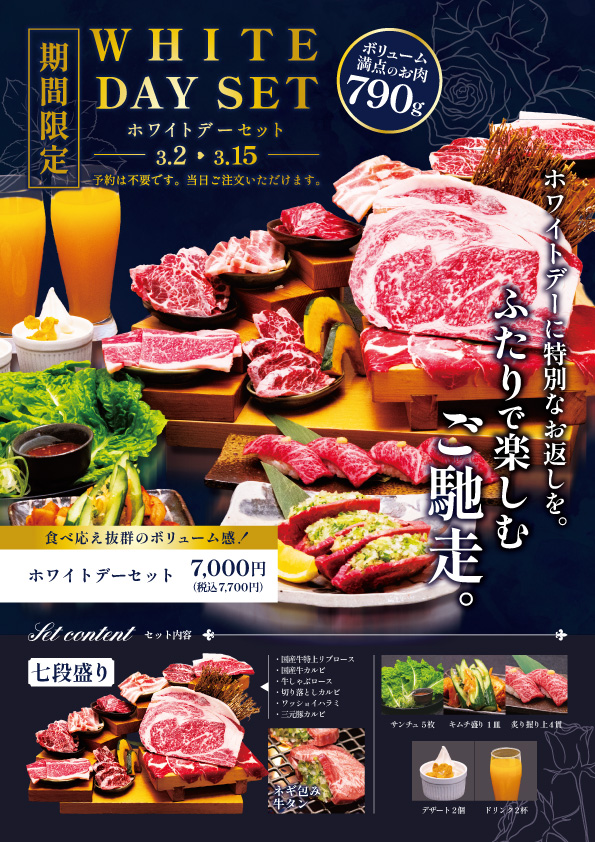 ホワイトデーセットメニュー