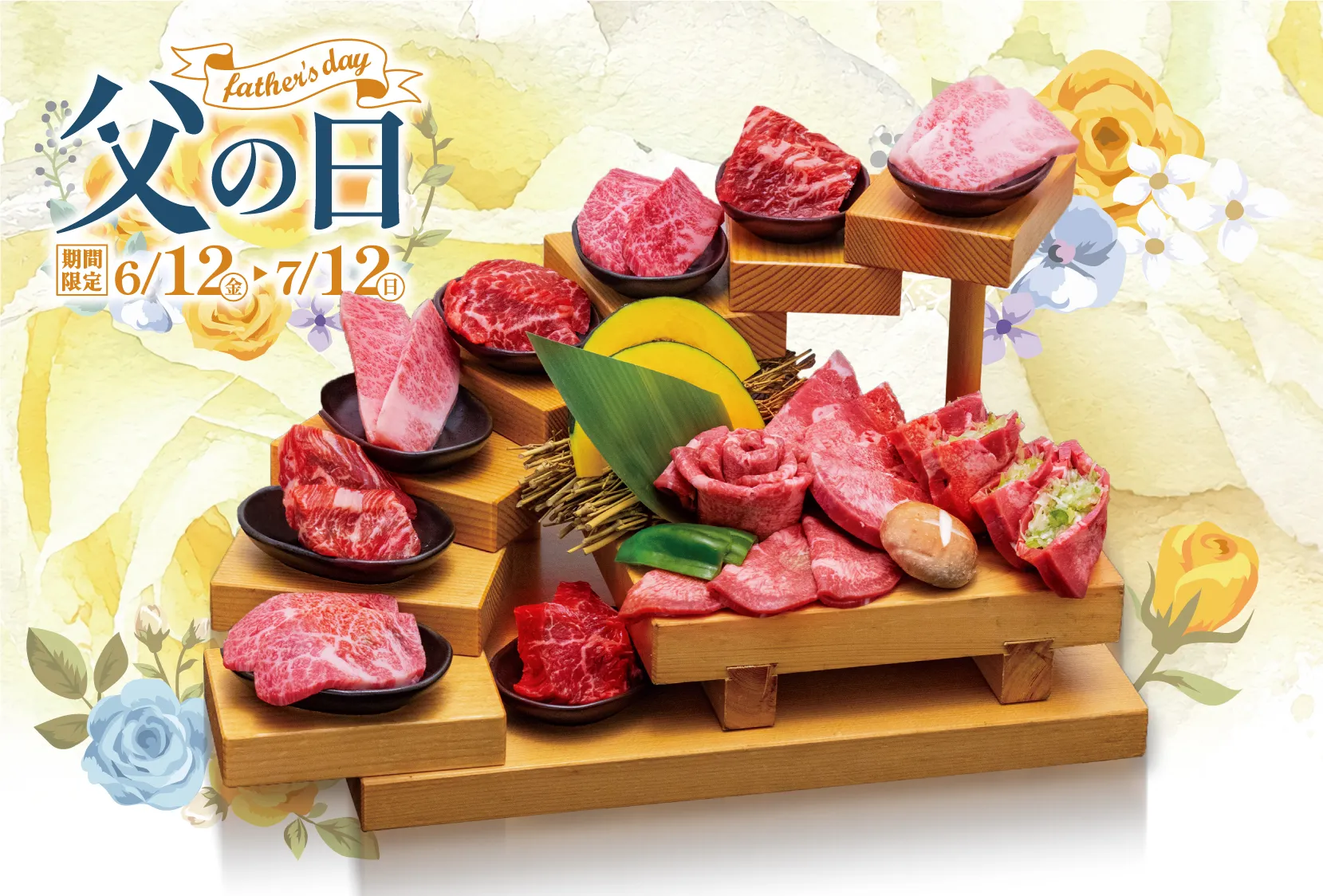 藤沢焼肉父の日セット