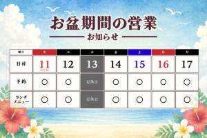 お盆の営業情報