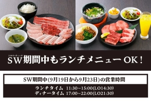 シルバーウィーク期間の営業とランチOKのお知らせ