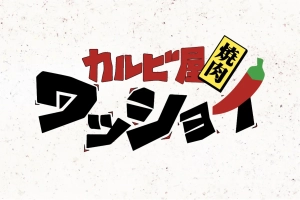 新たなるワッショイ